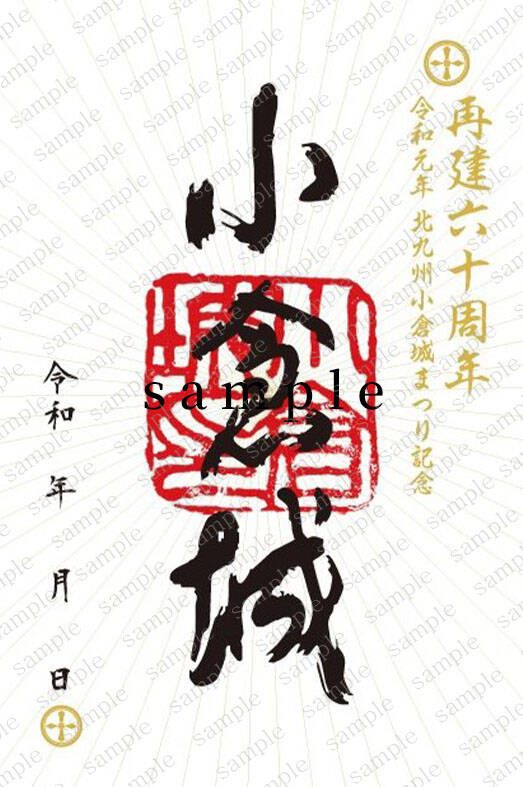 御城印「再建60周年記念版」(販売終了)