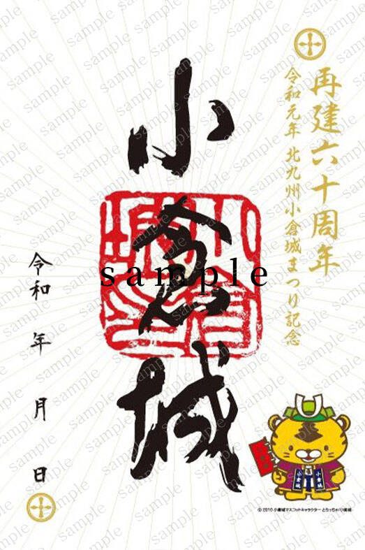 御城印「再建60周年記念版(とらっちゃ)」(販売終了)
