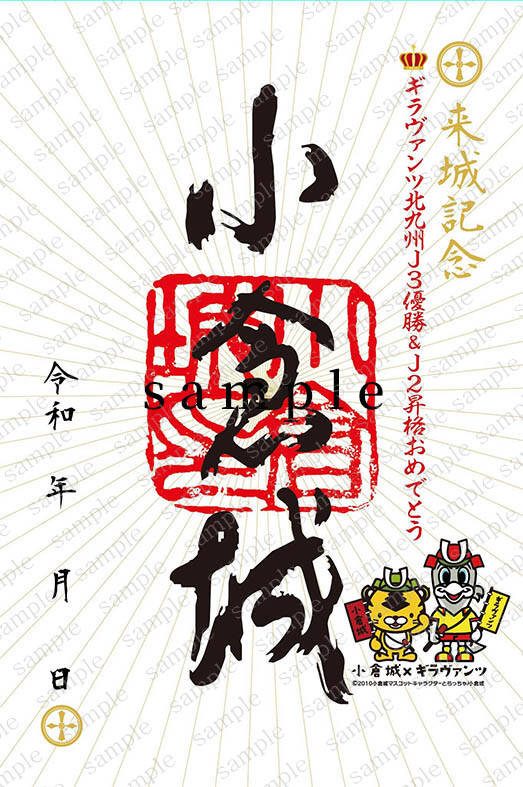 御城印「ギラヴァンツ優勝・昇格版」(販売終了)