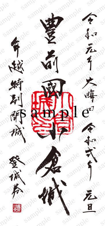 御城印「年越し版」(販売終了)