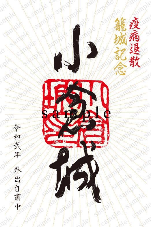 御城印「「籠城記念」版(外出自粛中)」(販売終了)