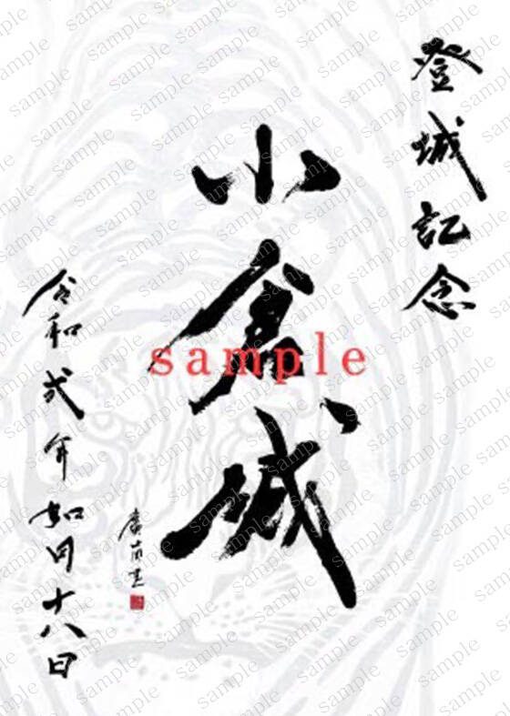 御城印「プレミアムゴールド 送り虎Ver.」(販売終了)