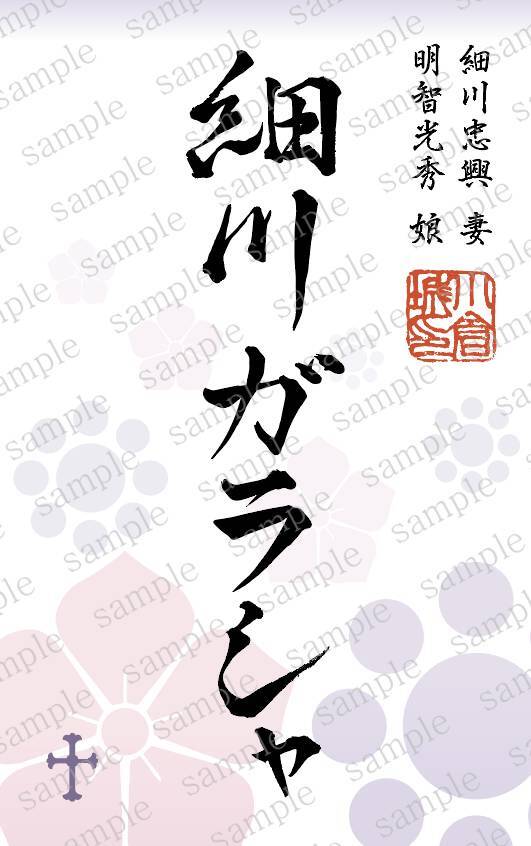 御城印「正室印「細川ガラシャ」」のデザイン