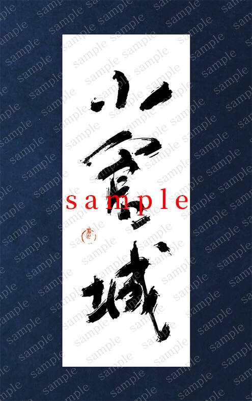 御城印「御城印「かずら筆」」のデザイン