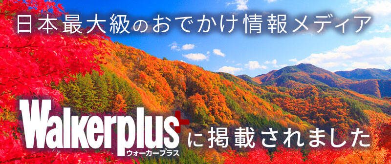 紅葉特集（Walkerplus）
