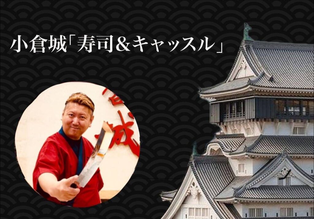 寿司&キャッスル 2